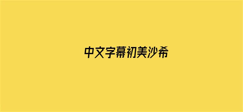 中文字幕初美沙希