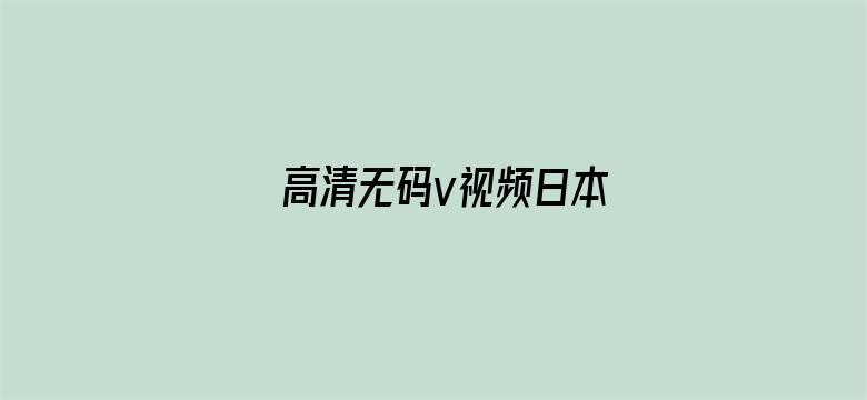 高清无码v视频日本