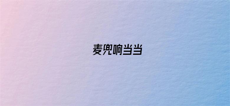 麦兜响当当